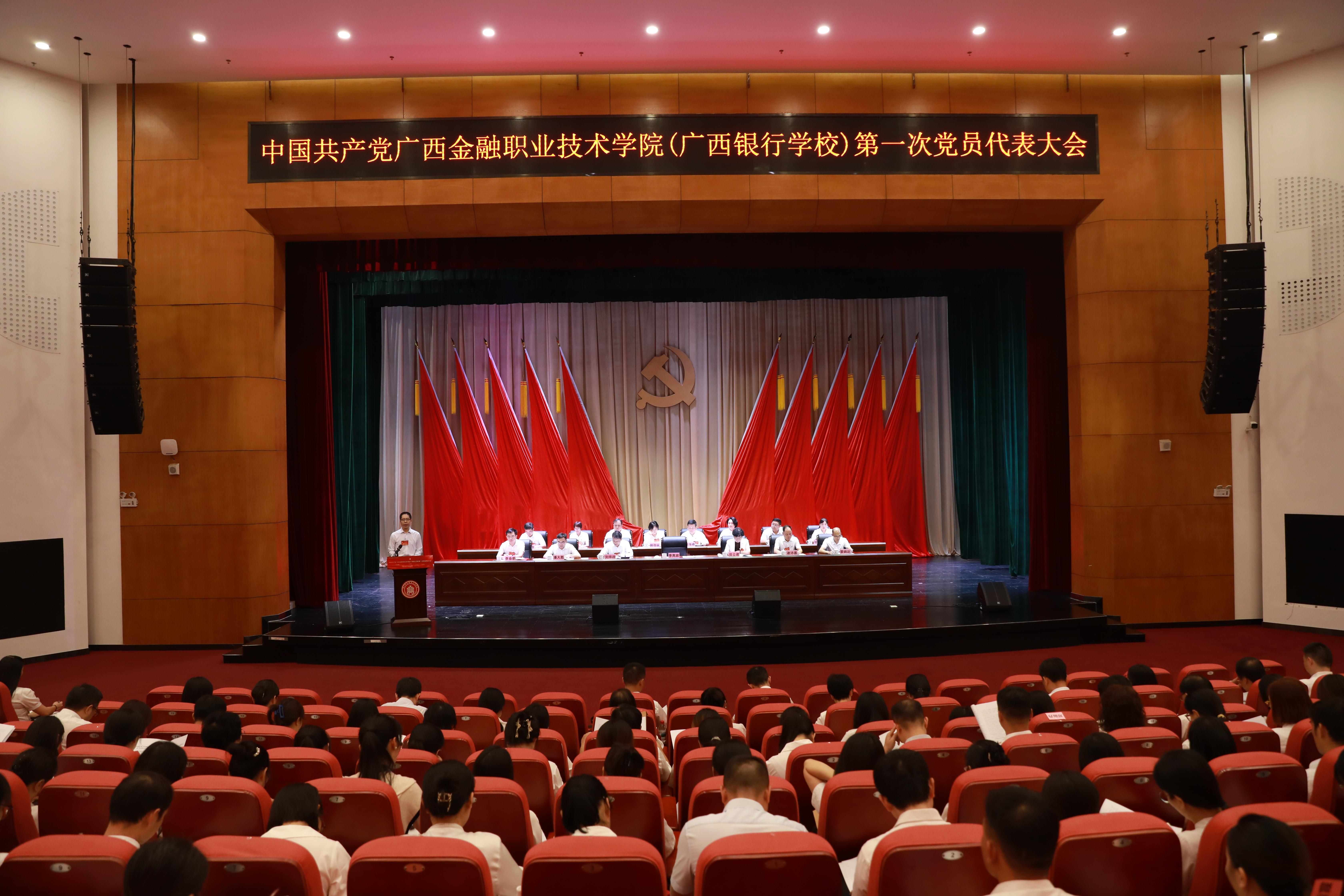 中国共产党WilliamHill中文官方网站（广西银行学校）第...
